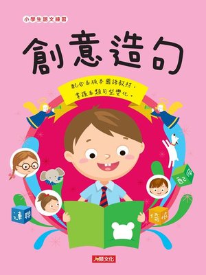 cover image of 創意造句